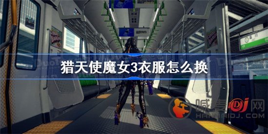 猎天使魔女3衣服怎么换 猎天使魔女3换衣服的方法介绍