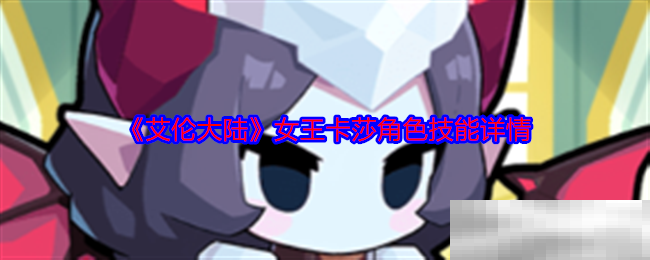 艾伦大陆女王卡莎角色技能详情