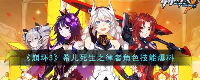 希儿死生之律者角色技能爆料 打造极品装备技巧