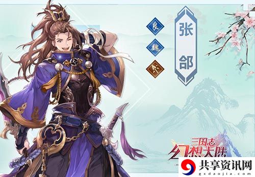 三国志幻想大陆张郃介绍-三国志幻想大陆张郃怎么样