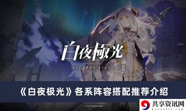 各系阵容搭配推荐介绍 游戏内资源管理技巧