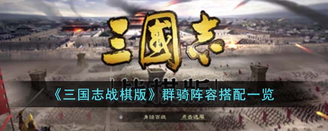 群骑阵容搭配一览 最强战术推荐策略