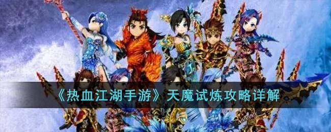 天魔试炼攻略详解 通过挑战提升游戏奖励的秘诀