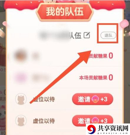 2021双十一喵糖退出队伍方法
