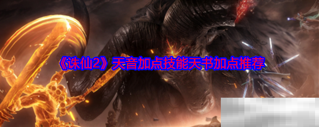 诛仙2天音加点技能天书加点推荐