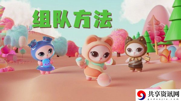 2021双十一喵糖组队方法介绍：游戏内节日庆典与特别活动