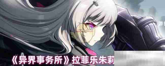 异界事务所拉菲乐朱莉技能介绍