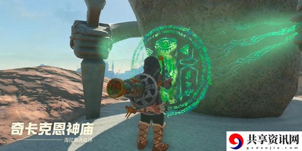塞尔达传说王国之泪奇卡克恩神庙通关攻略：实用技巧全网汇总