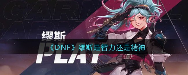 缪斯是智力还是精神 明确自己在团队中的角色和责任