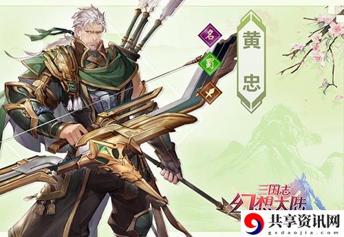 三国志幻想大陆黄忠怎么样-三国志幻想大陆黄忠介绍