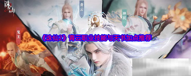 诛仙2青云职业技能与天书加点推荐