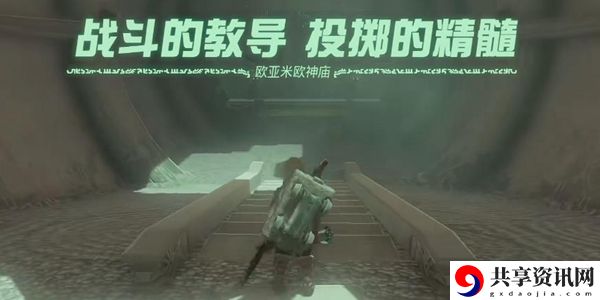 塞尔达传说王国之泪欧亚米欧神庙通关攻略：神秘装备制作方案