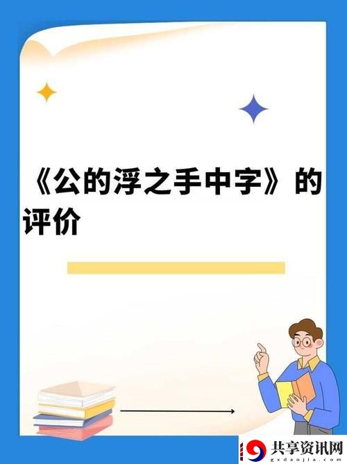 《公的浮之手中字》免费：探索艺术与人生的交汇