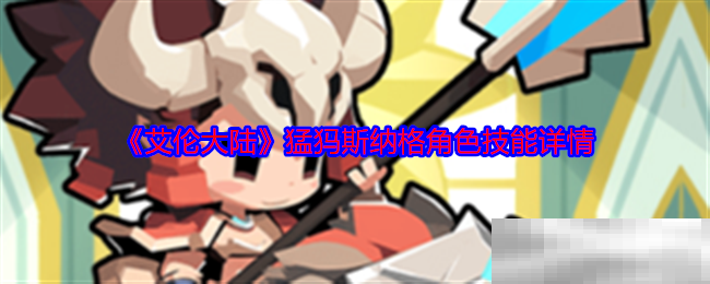 艾伦大陆猛犸斯纳格角色技能详情