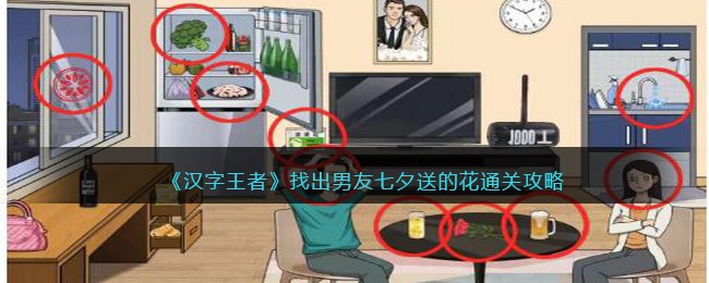 找出男友七夕送的花通关攻略 游戏中的最佳角色配置