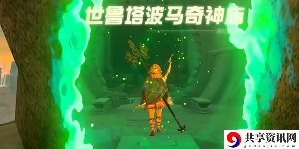 塞尔达传说王国之泪世鲁塔波马奇神庙通关攻略：提高装备耐久度的小技巧