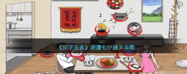浪漫七夕通关攻略 游戏内技巧和窍门
