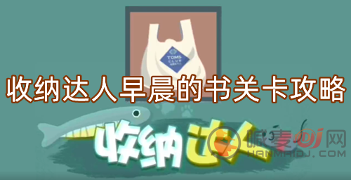 收纳达人早晨的书怎么过 早晨的书关卡攻略