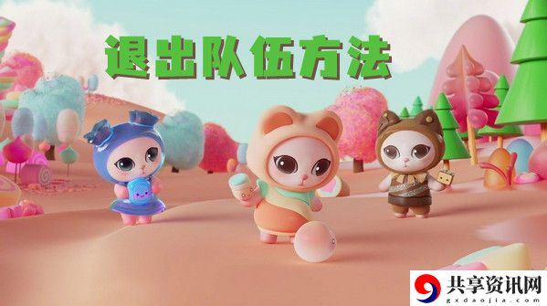2021双十一喵糖退出队伍方法：攻略教你应对困境