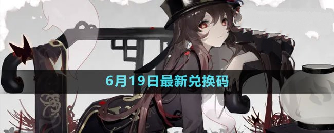 2023年6月19日礼包兑换码领取 游戏更新内容与前瞻分析