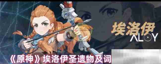 原神埃洛伊圣遗物及词条搭配攻略