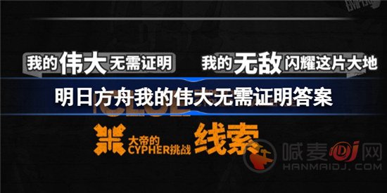 明日方舟我的伟大无需证明是哪个 明日方舟我的伟大无需证明答案分享