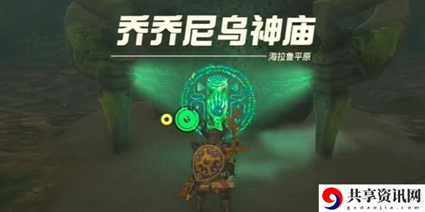 塞尔达传说王国之泪乔乔尼乌神庙通关攻略：装备词条洗练与属性重铸