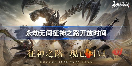 永劫无间征神之路什么时候回归 征神之路开放时间一览
