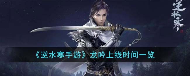 龙吟上线时间一览 副本速通路线推荐