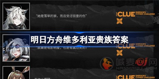 明日方舟维多利亚贵族是哪个 明日方舟维多利亚贵族答案分享