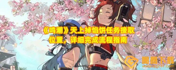 鸣潮天上掉馅饼任务怎么做-鸣潮天上掉馅饼任务怎么接取一览[图文]