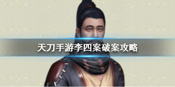 天涯明月刀手游李四案怎么打？李四案攻略大全