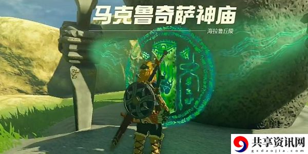 塞尔达传说王国之泪马克鲁奇萨神庙通关攻略：游戏内各类副本的难度分析与攻略