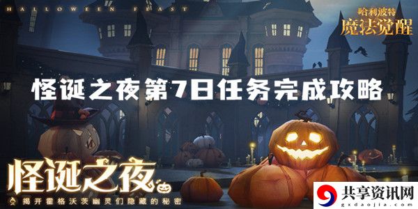 哈利波特魔法觉醒怪诞之夜第7日任务完成攻略：角色成长加速方法