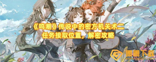 鸣潮传说中的密方机关术二任务怎么解密-鸣潮传说中的密方机关术二任务解密位置在哪一览[图文]