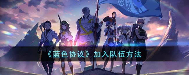 加入队伍方法 最佳装备强化路线解析