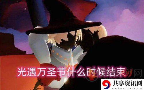 光遇万圣节什么时候结束 万圣节结束时间详情