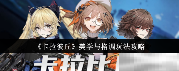 卡拉彼丘美学与格调玩法攻略