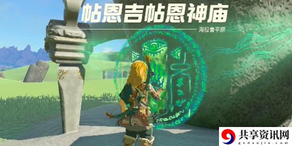 塞尔达传说王国之泪帖恩吉帖神庙通关攻略：与队友保持良好的沟通