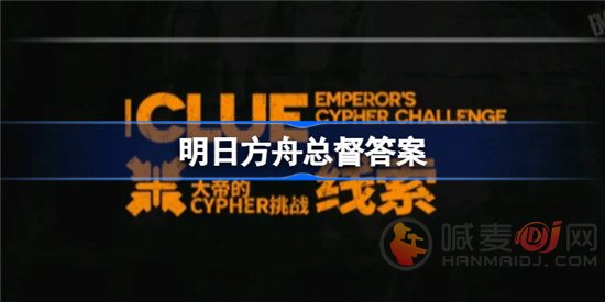 明日方舟总督是哪个 总督玩法答案分享