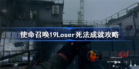 使命召唤19Loser死法成就怎么达成 19loser死法成就达成方式