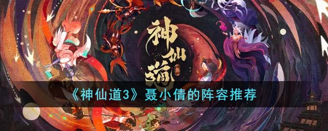 聂小倩的阵容推荐 完美副本通关策略