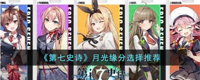 月光缘分选择推荐 神秘BOSS弱点全解析