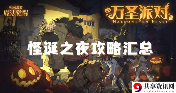 哈利波特魔法觉醒怪诞之夜攻略汇总：游戏内阵营战争与策略布局
