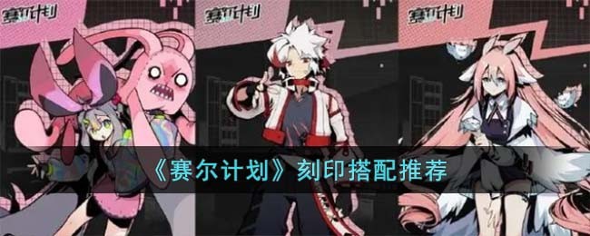 刻印搭配推荐 战斗技能合理使用技巧