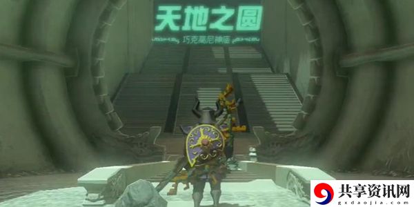 塞尔达传说王国之泪巧克高尼神庙通关攻略：教你应对难关