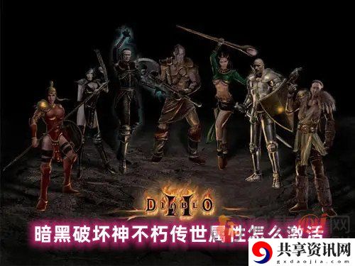 暗黑破坏神不朽传世属性怎么激活 传世属性激活方式教程
