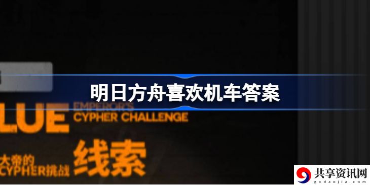 明日方舟喜欢机车的是哪个 明日方舟喜欢机车的干员答案