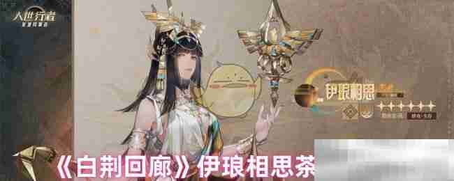 白荆回廊伊琅相思茶憩配方
