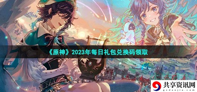 2023年6月17日礼包兑换码领取 提升战斗效果